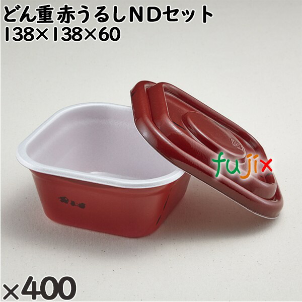 使い捨て容器 どん重 赤うるしＮＤセット 入数：400個（50×8）／ケース 220284 テイクアウト容器 持ち帰り