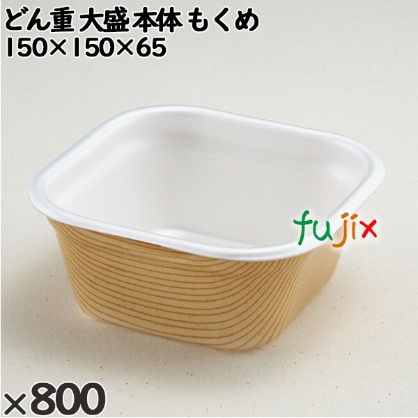 使い捨て容器 どん重 大盛（本体）もくめ 入数：800個（50×16）／ケース 220302 テイクアウト容器 持ち帰り