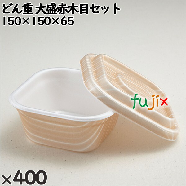 使い捨て容器 どん重 大盛赤木目セット 入数：400個（50×8）／ケース 220331 テイクアウト容器 持ち帰り 12,320円