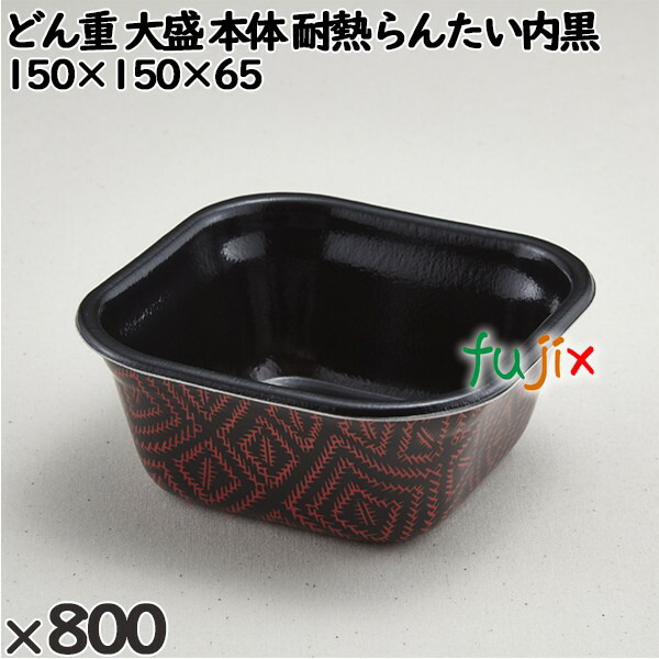 使い捨て容器 どん重 大盛（本体）耐熱らんたい内黒 入数：800個（50×16）／ケース 220340 テイクアウト容器 持ち帰り 電子レンジ対応