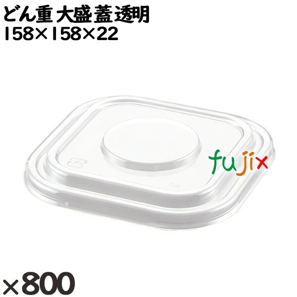 使い捨て容器 どん重 大盛（蓋）透明 入数：800個（50×16）／ケース 220380 テイクアウト容器 持ち帰り 16,445円