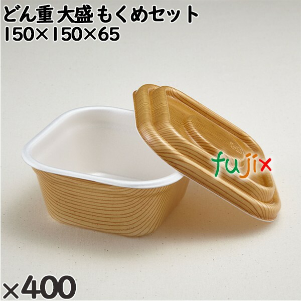 使い捨て容器 どん重 大盛 もくめセット 入数：400個（50×8）／ケース 220382 テイクアウト容器 持ち帰り