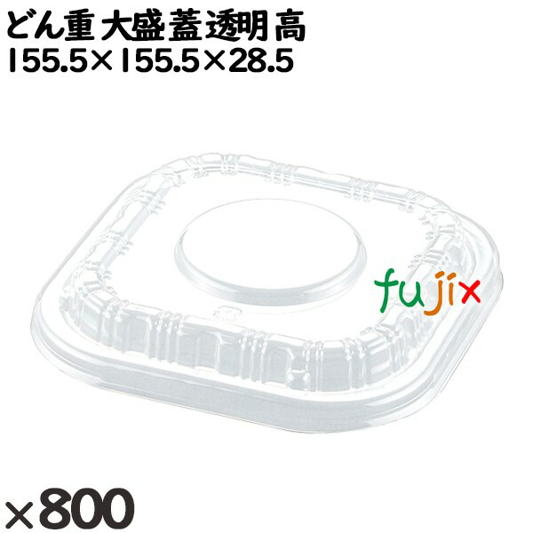 使い捨て容器 どん重 大盛（蓋）透明 高 入数：800個（50×16）／ケース 220391 テイクアウト容器 持ち帰り