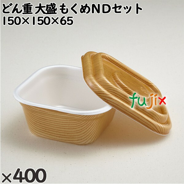 使い捨て容器 どん重 大盛 もくめＮＤセット 入数：400個（50×8）／ケース 220394 テイクアウト容器 持ち帰り