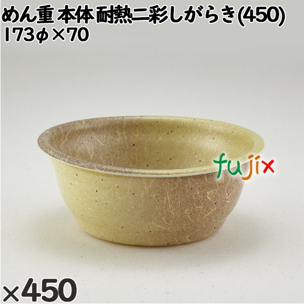 使い捨て容器 めん重（本体）耐熱二彩しがらき(450) 入数：450個（50×9）／ケース 220419 テイクアウト容器 持ち帰り 電子レンジ対応 16,214円