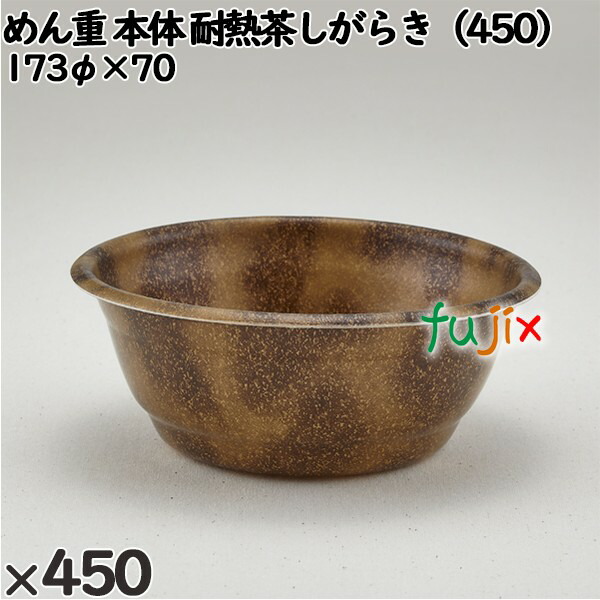 使い捨て容器 めん重（本体）耐熱茶しがらき（450） 入数：450個（50×9）／ケース 220435 テイクアウト容器 持ち帰り 電子レンジ対応
