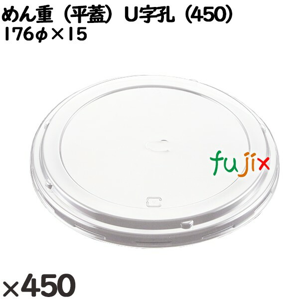 使い捨て容器 めん重（平蓋）Ｕ字孔（450） 入数：450個（50×9）／ケース 220536 テイクアウト容器 持ち帰り