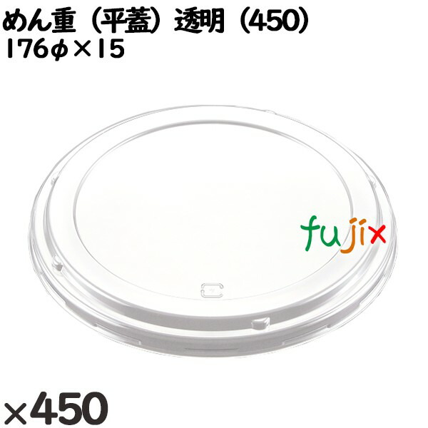 使い捨て容器 めん重（平蓋）透明（450） 入数：450個（50×9）／ケース 220537 テイクアウト容器 持ち帰り