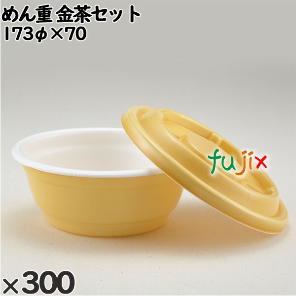 使い捨て容器 めん重 金茶セット 入数：300個（50×6）／ケース 220555 テイクアウト容器 持ち帰り