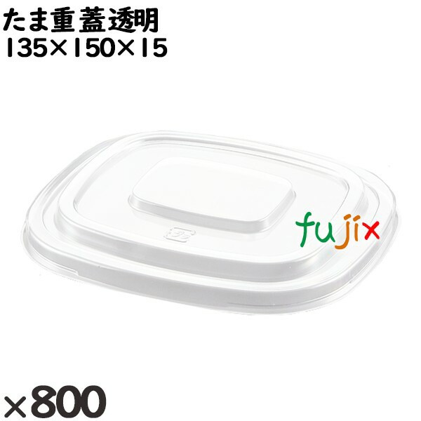 使い捨て容器 たま重（蓋）透明 入数：800個（100×8）／ケース 220730 テイクアウト容器 持ち帰りの通販は 15,070円