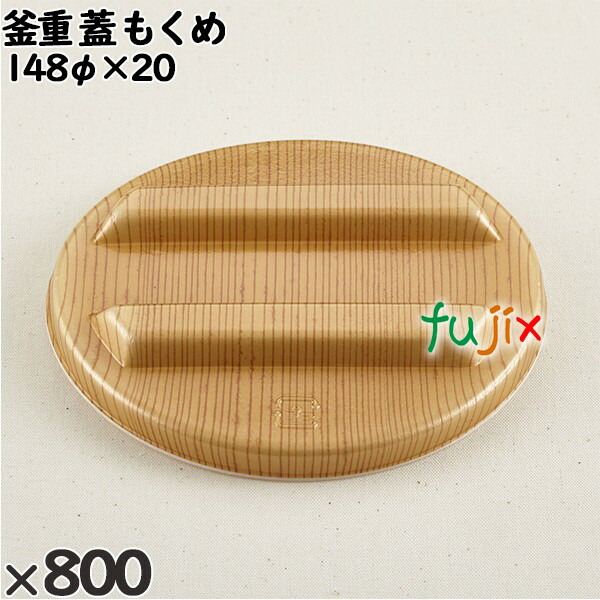 使い捨て容器 釜重（蓋）もくめ 入数：800個（100×8）／ケース 221002 テイクアウト容器 持ち帰りの通販は