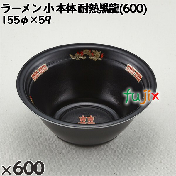 使い捨て容器 ラ−メン 小（本体）耐熱黒龍(600) 入数：600個（50×12）／ケース 221344 テイクアウト容器 持ち帰り 電子レンジ対応