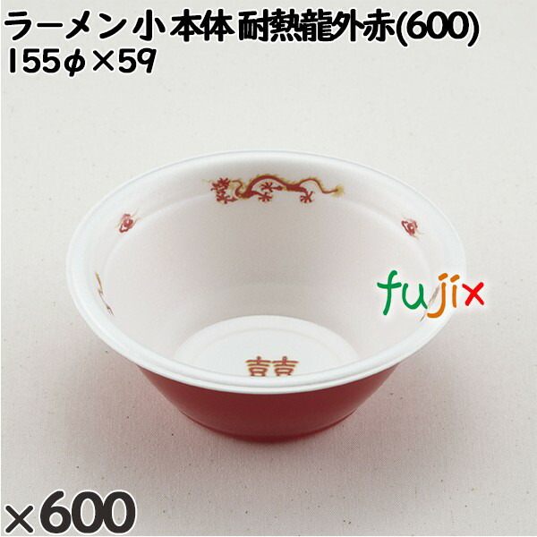 使い捨て容器 ラ−メン 小（本体）耐熱龍外赤(600) 入数：600個（50×12）／ケース 221345 テイクアウト容器 持ち帰り 電子レンジ対応