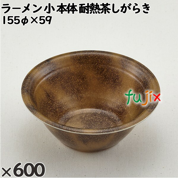 使い捨て容器 ラ−メン 小（本体）耐熱茶しがらき 入数：600個（50×12）／ケース 221347 テイクアウト容器 持ち帰り 電子レンジ対応