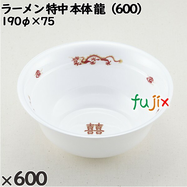 使い捨て容器 ラーメン 特中（本体）龍（600） 入数：600個（50×12）／ケース 221564 テイクアウト容器 持ち帰りの通販は