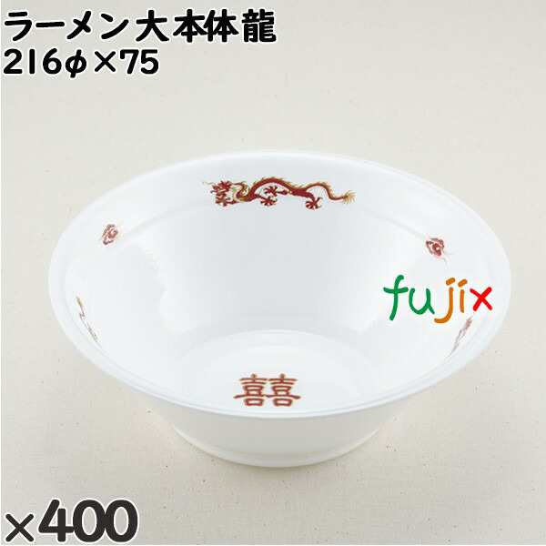 使い捨て容器 ラーメン 大（本体）龍 入数：400個（50×8）／ケース 221728 テイクアウト容器 持ち帰り