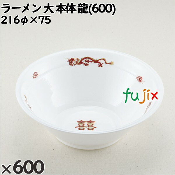 使い捨て容器 ラーメン 大（本体）龍(600) 入数：600個（50×12）／ケース 221749 テイクアウト容器 持ち帰りの通販は