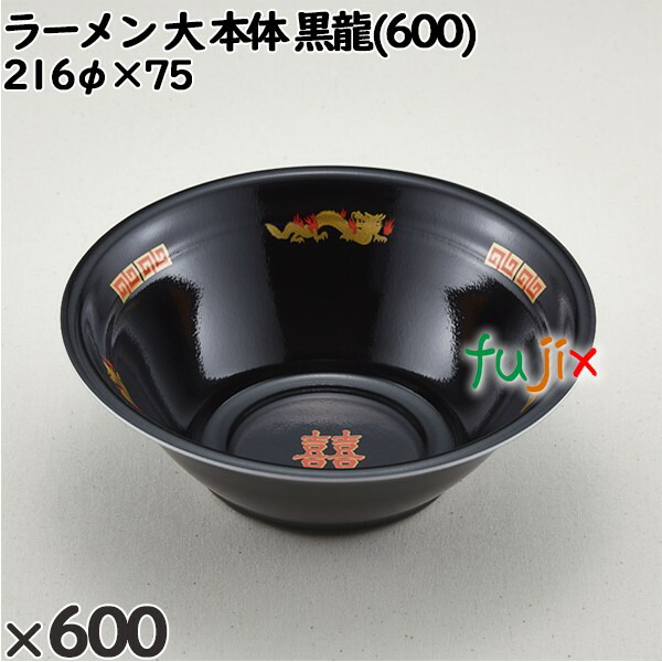 使い捨て容器 ラーメン 大（本体）黒龍(600) 入数：600個（50×12）／ケース 221752 テイクアウト容器 持ち帰りの通販は