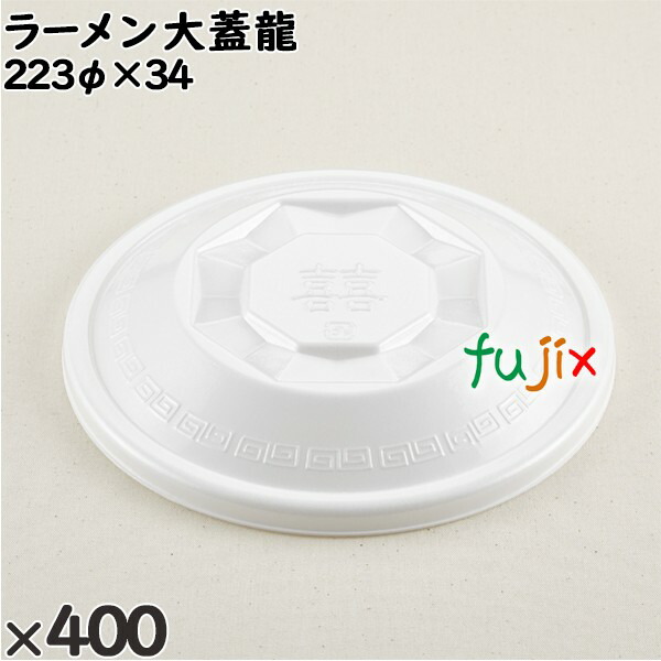 使い捨て容器 ラーメン 大（蓋）龍 入数：400個（50×8）／ケース 221758 テイクアウト容器 持ち帰り