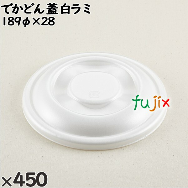 使い捨て容器 でかどん（蓋）白ラミ 入数：450個（50×9）／ケース 222101 テイクアウト容器 持ち帰り
