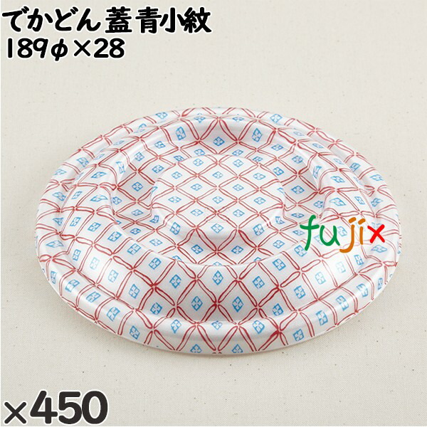 使い捨て容器 でかどん（蓋）青小紋 入数：450個（50×9）／ケース 222119 テイクアウト容器 持ち帰り