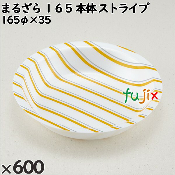 使い捨て容器 まるざら １６５（本体）ストライプ 入数：600個（100×6）／ケース 222211 テイクアウト容器 持ち帰り