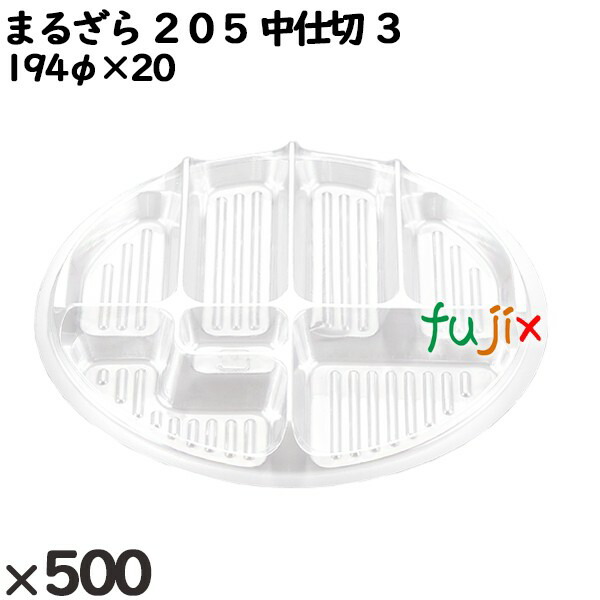 使い捨て容器 まるざら ２０５ 中仕切 ３ 入数：500個（50×10）／ケース 222444 テイクアウト容器 持ち帰り