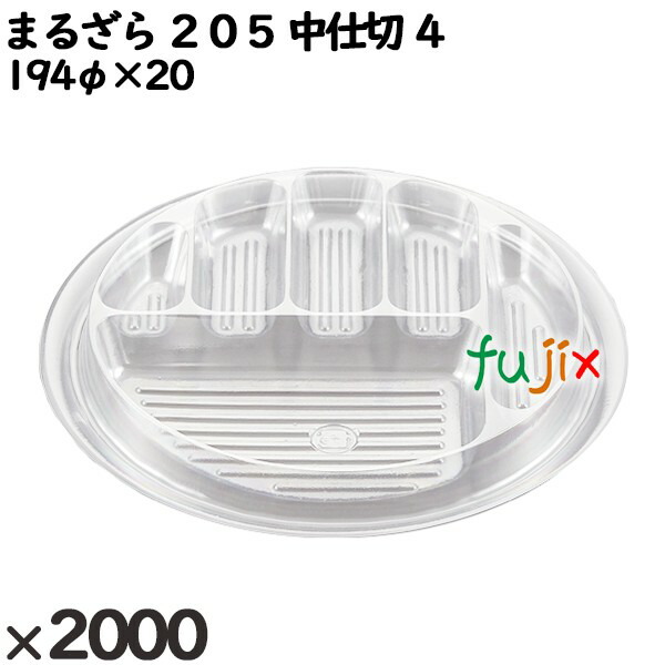 使い捨て容器 まるざら ２０５ 中仕切 ４ 入数：2000個（50×40）／ケース 222445 テイクアウト容器 持ち帰りの通販は 22,883円