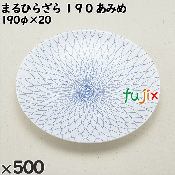 使い捨て容器 まるひらざら １９０ あみめ 入数：500個（25×20）／ケース 222451 テイクアウト容器 持ち帰り