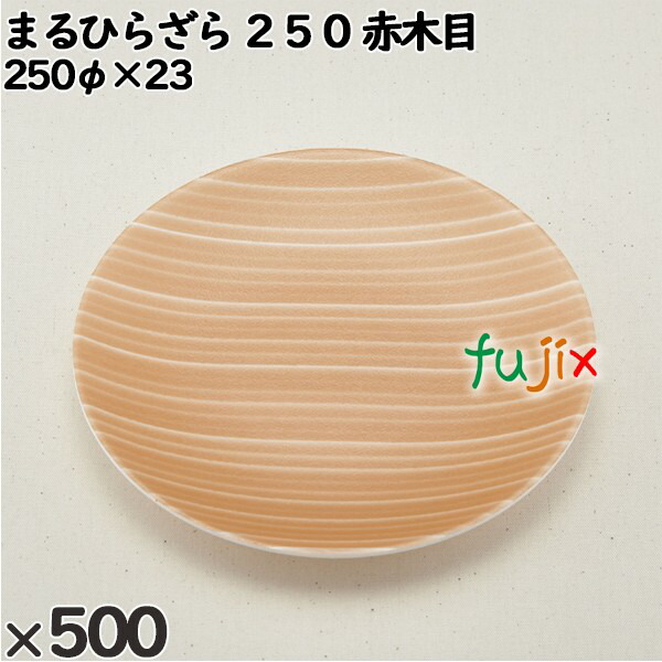 使い捨て容器 まるひらざら ２５０ 赤木目 入数：500個（25×20）／ケース 222517 テイクアウト容器 持ち帰り