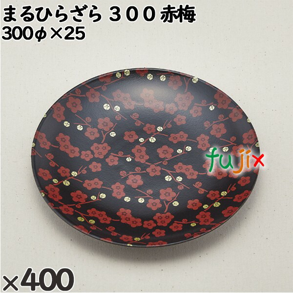 使い捨て容器 まるひらざら ３００ 赤梅 入数：400個（20×20）／ケース 223005 テイクアウト容器 持ち帰りの通販は 33,319円