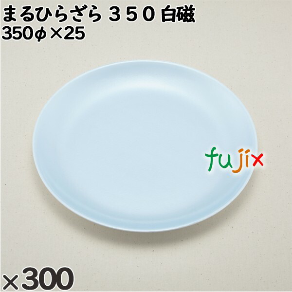 使い捨て容器 まるひらざら ３５０ 白磁 入数：300個（20×15）／ケース 223501 テイクアウト容器 持ち帰り