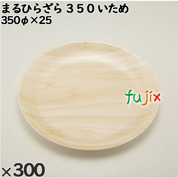 使い捨て容器 まるひらざら ３５０ いため 入数：300個（20×15）／ケース 223506 テイクアウト容器 持ち帰りの通販は