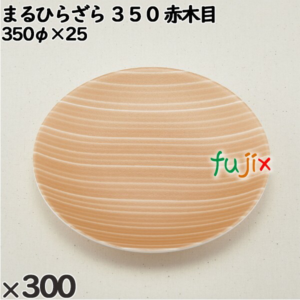 使い捨て容器 まるひらざら ３５０ 赤木目 入数：300個（20×15）／ケース 223517 テイクアウト容器 持ち帰り
