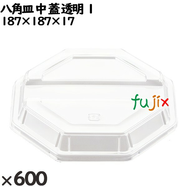 使い捨て容器 八角皿 中（蓋）透明 １ 入数：600個（50×12）／ケース 224130 テイクアウト容器 持ち帰り