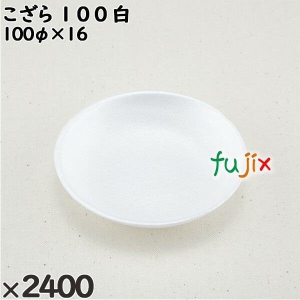 使い捨て容器 こざら １００ 白 入数：2400個（100×24）／ケース 225101 テイクアウト容器 持ち帰り