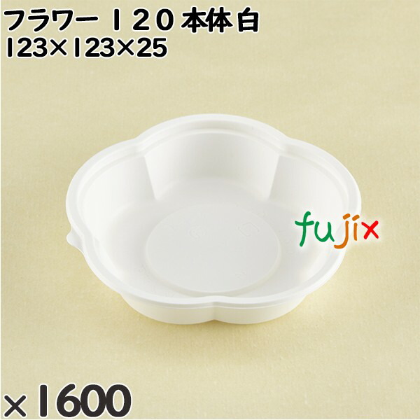 使い捨て容器 フラワー １２０（本体）白 入数：1600個（50×32）／ケース 230011 テイクアウト容器 持ち帰り 電子レンジ対応