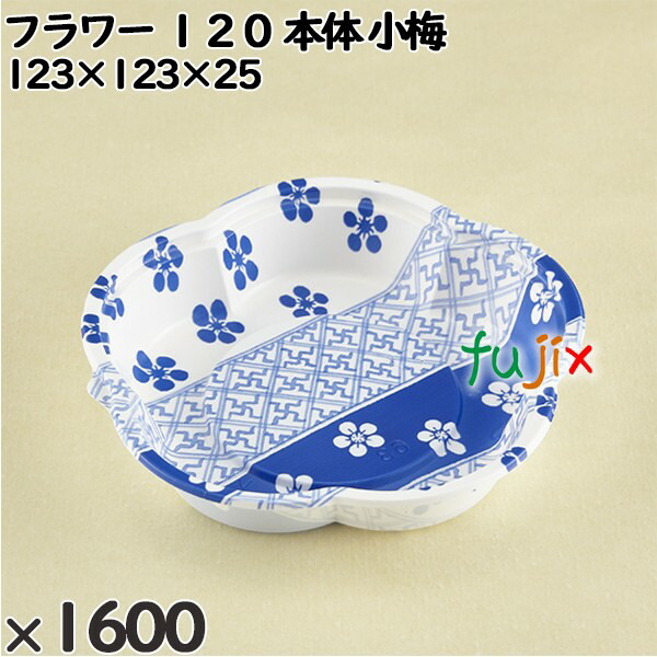 使い捨て容器 フラワー １２０（本体）小梅 入数：1600個（50×32）／ケース 230013 テイクアウト容器 持ち帰り 電子レンジ対応の通販は 22,484円