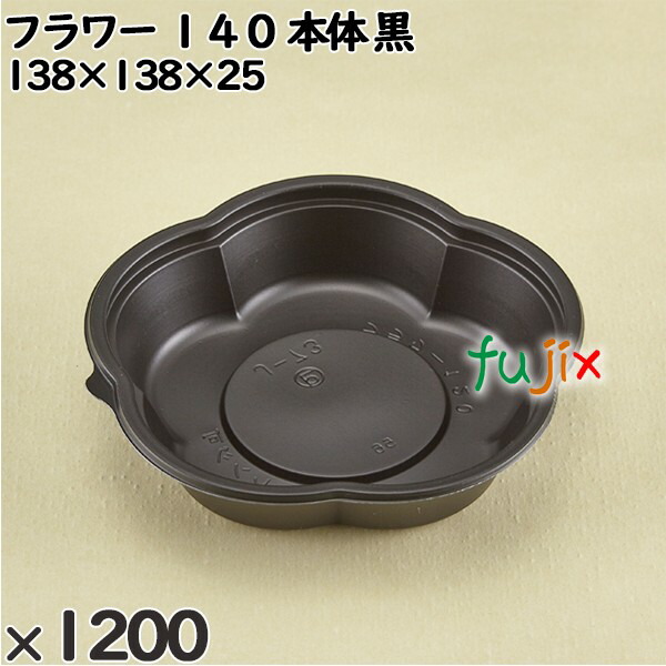 使い捨て容器 フラワー １４０（本体）黒 入数：1200個（50×24）／ケース 230022 テイクアウト容器 持ち帰り 電子レンジ対応