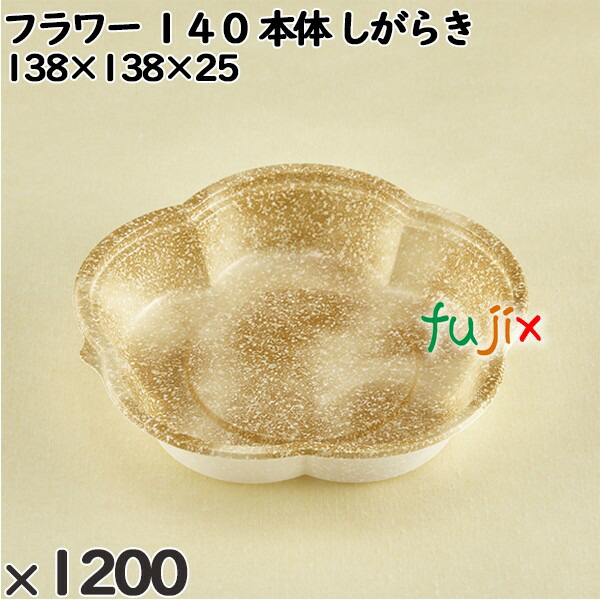使い捨て容器 フラワー １４０（本体）しがらき 入数：1200個（50×24）／ケース 230025 テイクアウト容器 持ち帰り 電子レンジ対応の通販は