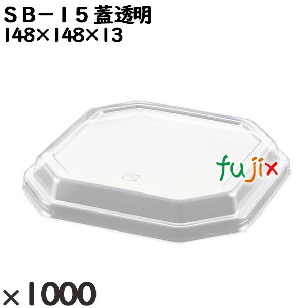 使い捨て容器 ＳＢ−１５（蓋）透明 入数：1000個（50×20）／ケース