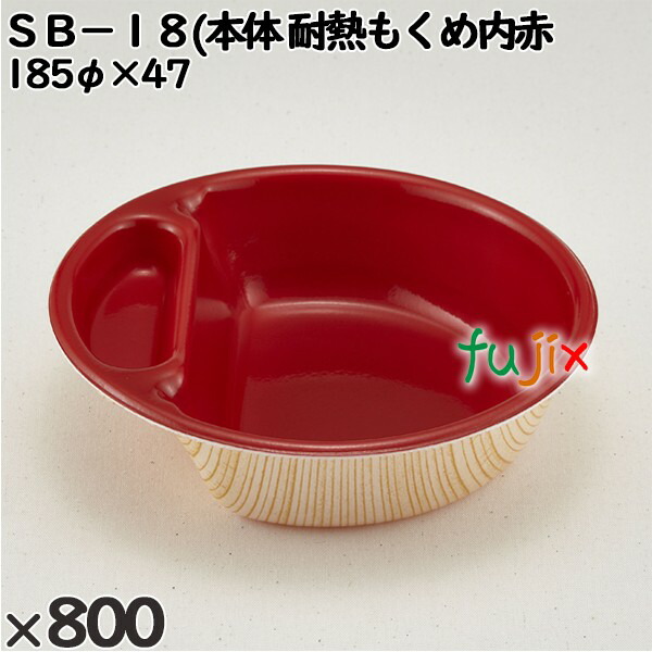 使い捨て容器 ＳＢ−１８(本体）耐熱もくめ内赤 入数：800個（50×16）／ケース 230091 テイクアウト容器 持ち帰り 電子レンジ対応の通販は