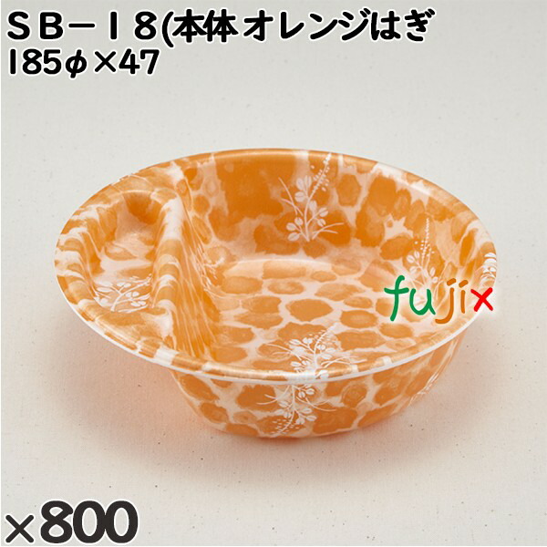 使い捨て容器 ＳＢ−１８(本体）オレンジはぎ 入数：800個（50×16）／ケース 230096 テイクアウト容器 持ち帰り