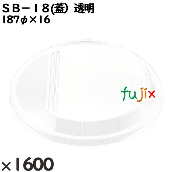 使い捨て容器 ＳＢ−１８(蓋）透明 入数：1600個（50×32）／ケース 230100 テイクアウト容器 持ち帰り