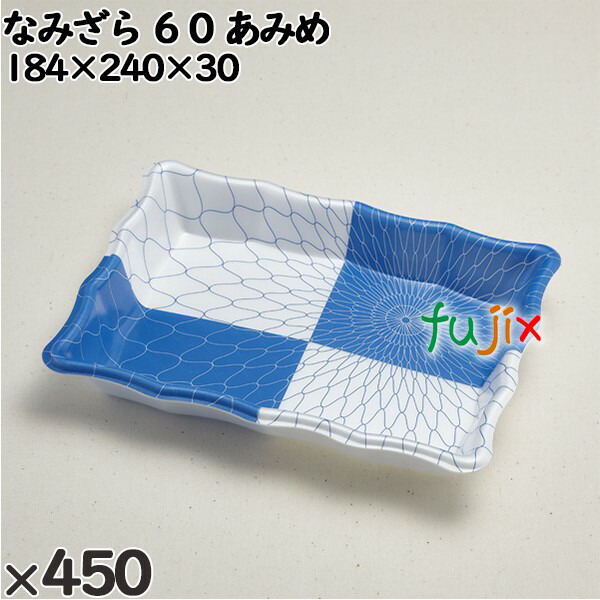 使い捨て容器 なみざら ６０ あみめ 入数：450個（50×9）／ケース 230723 テイクアウト容器 持ち帰り