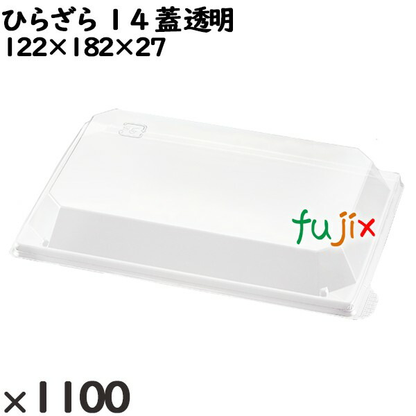 使い捨て容器 ひらざら １４（蓋）透明 入数：1100個（100×11）／ケース 234030 テイクアウト容器 持ち帰り