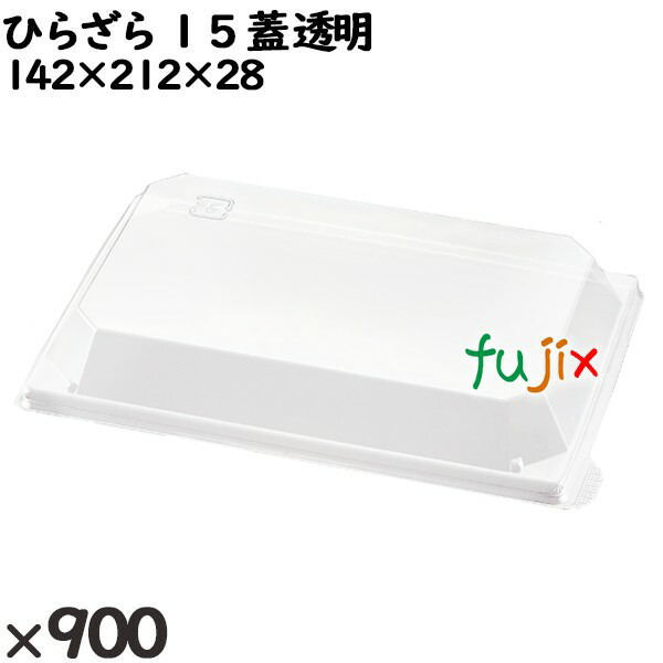使い捨て容器 ひらざら １５（蓋）透明 入数：900個（50×18）／ケース 234130 テイクアウト容器 持ち帰りの通販は