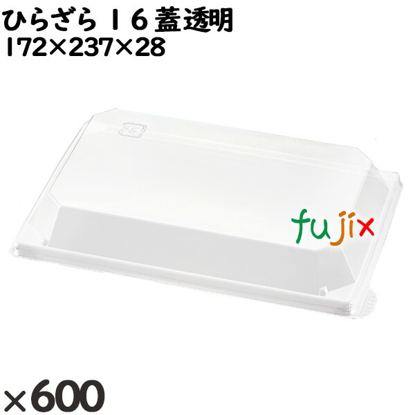 使い捨て容器 ひらざら １６（蓋）透明 入数：600個（50×12）／ケース 234230 テイクアウト容器 持ち帰り