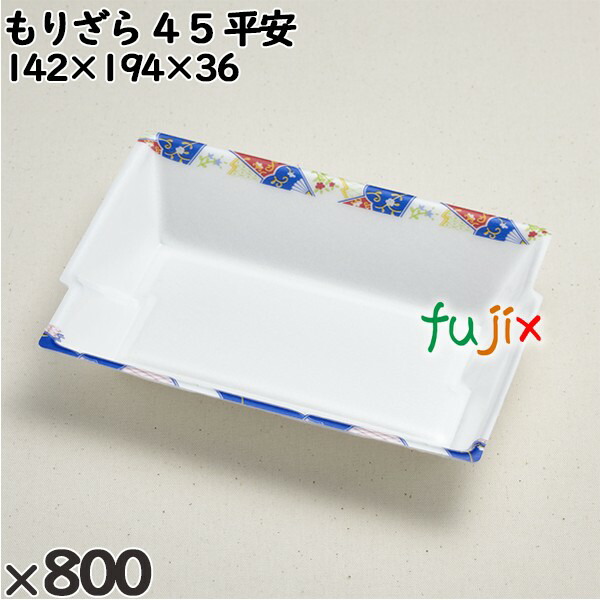 使い捨て容器 もりざら ４５ 平安 入数：800個（50×16）／ケース 235081 テイクアウト容器 持ち帰り