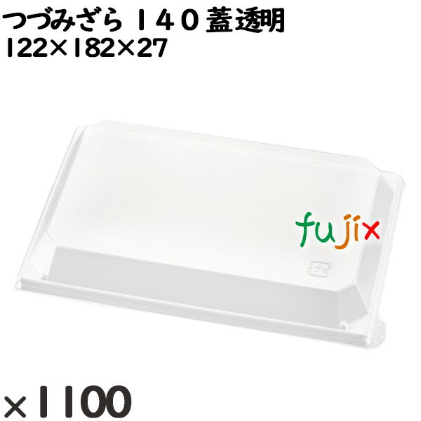 使い捨て容器 つづみざら １４０（蓋）透明 入数：1100個（100×11）／ケース 238091 テイクアウト容器 持ち帰り